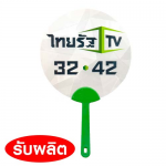 พัดกระดาษ พัดกระดาษมีด้ามจับ ของพรีเมี่ยม ของชำร่วย ของที่ระลึก