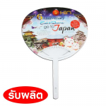 พัดพลาสติค พัดโครง พัดติดสติกเกอร์ ของพรีเมี่ยม ผลิตของชำร่วย