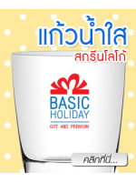 แก้วน้ำใส แก้วใส แก้วสกรีน แก้วทรงสั้น แก้วทรงสูง แก้วกาแฟ สกรีนแก้ว พรีเมี่ยม ของชำร่วย