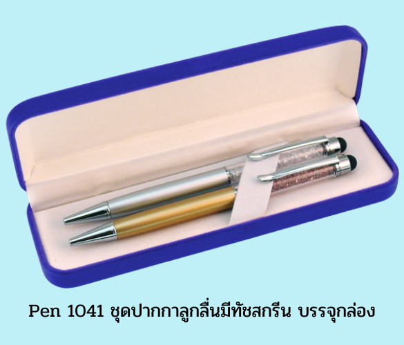 ปากกาโลหะ ปากกาลูกลื่น ปากกาเขียนลื่น ปากกาหรู ปากกาพร้อมกล่อง ปากกา Giftset
