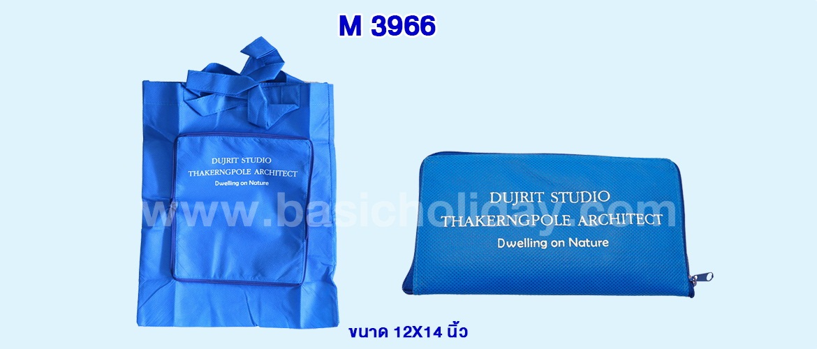 M 3966 ถุงผ้าพับได้ผ้าสปันบอนด์-DUJRIT STUDIO ขนาด 12X14 นิ้ว
