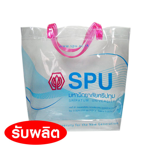 ถุงพลาสติกพีวีซี กระเป๋าพีวีซี ผลิตกระเป๋า PVC กระเป๋าพลาสติก ของพรีเมี่ยม สินค้าพรีเมี่ยม สกรีนโลโก้
